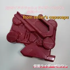 仮面ライダーゼロワン/DXザイアスラッシュライザー付属品/