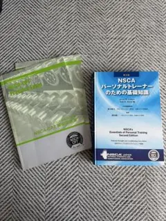 2025年最新】NSCAパーソナルトレーナーのための基礎知識 第2版の