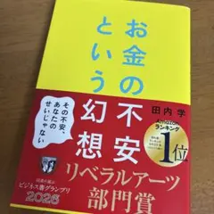 お金の不安という幻想 : 一生働く時代で希望をつかむ8つの視点