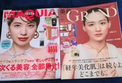 MAQUIA & GRAND 美容雑誌 2冊セット