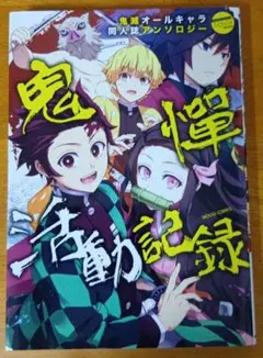鬼憚活動記録