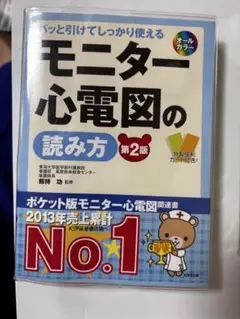 モニター心電図の読み方 第2版