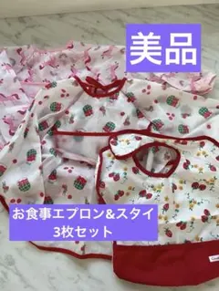 【美品】お食事エプロンとスタイ　3点セット