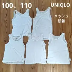 ユニクロのメッシュ肌着5枚セット/サイズ100他