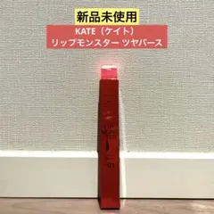 【新品未使用】KATE（ケイト） リップモンスター ツヤバース