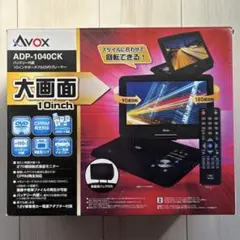 2026年最新】avox ポータブルdvdプレーヤーの人気アイテム - メルカリ