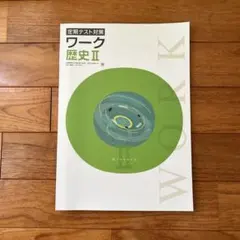 【最新版・新品・未使用】定期テスト対策　栄光ワーク　4冊セット 最新版・未記入】 開隆堂出版 定期テスト対策 栄光ワーク中学3年生