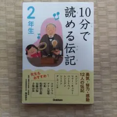 10分で読める伝記 2年生