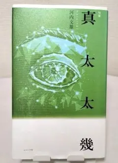 句集 真太太幾 またたき 河内文雄 ふらんす堂
