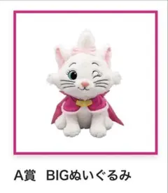 Happyくじ　にゃんにゃんにゃん　A賞　マリー