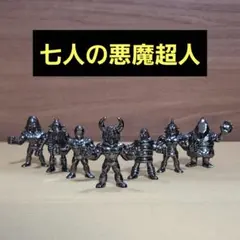 キン肉マン　ダイキャストキンケシプレミアムBLACK　七人の悪魔超人