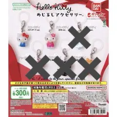 ハローキティめじるしアクセサリー