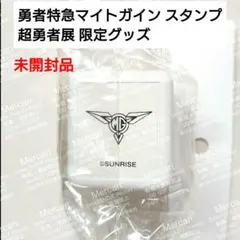 【未開封 限定品】勇者特急マイトガイン スタンプ 超勇者展 シャチハタ ハンコ