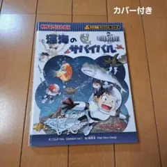 深海のサバイバル 生き残り作戦　かがくるBook　科学漫画