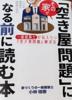 在房屋成為「空屋問題」之前必讀的書：一位一級建築師想傳達的「空屋問題」遺產