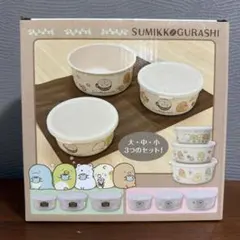 すみっコぐらし バンブーファイバーおかずケース 3点セット