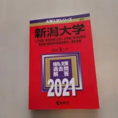 2026年最新】新潟大学赤本の人気アイテム - メルカリ
