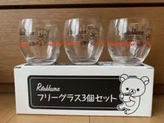 リラックマ　グラス　3個セット