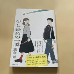 少し長めの一瞬 熊倉献