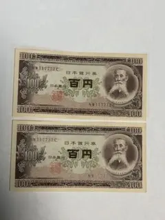 F*X様 旧紙幣 100円札 板垣退助 2枚 連番 美品 帯出し ピン札 - メルカリ