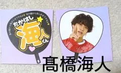ミニうちわ風 切り抜き 髙橋海人
