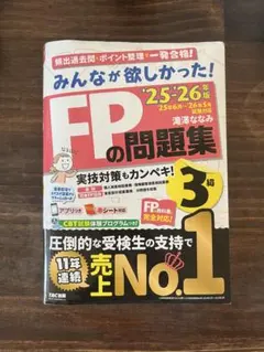 【最新版】2025-2026年版 みんなが欲しかった! FPの問題集3級