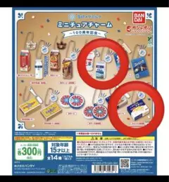 雪印メグミルク　ミニチュアチャーム　100周年記念
