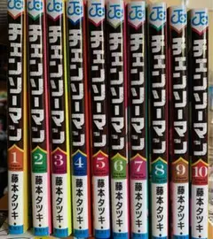 チェンソーマン 全10巻 藤本タツキ