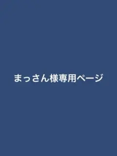 まっさん様専用ページ