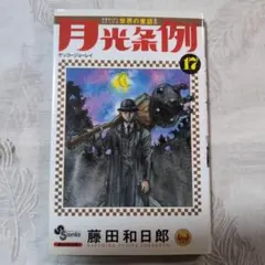 【古本】月光条例 (ゲッコージョーレイ) 17