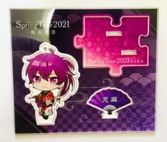 志麻 アクスタ 桜花再凛