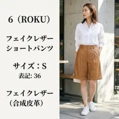 【訳あり】6(ROKU) フェイクレザー ハーフパンツ 36 ブラウン ロク