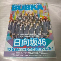 BUBKA 日向坂46特集号