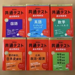 2026年版共通テスト過去問研究 6冊セット