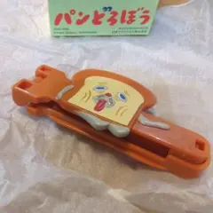 ハッピーセット　パンどろぼう　ふくろどめクリップ