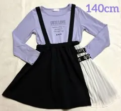 女の子　長袖　ドッキングワンピ　140cm パープル　ブラック