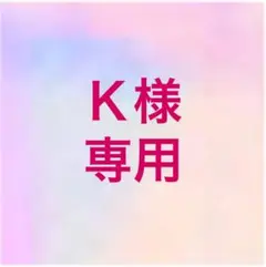 Ｋ様 専用 オーダー待ち