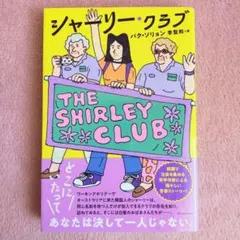 【初版／帯付き】シャーリー・クラブ パク・ソリョン 韓国 単行本 小説 第1刷