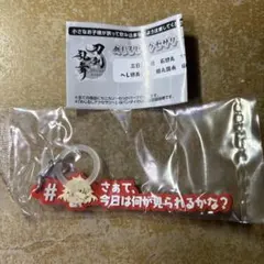 刀剣乱舞 めじるしアクセサリー 一文字則宗