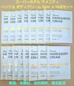 スーパーホテル アメニティ ハンド＆ ボディクリーム 5gm x 16点セット