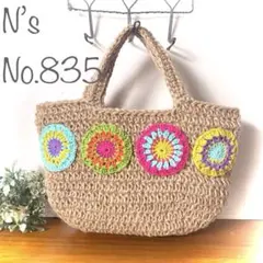 No.835『まんまるモチーフ麻紐バッグ』