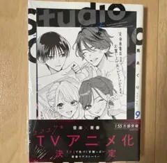 スタジオカバナ 9巻 特典付き