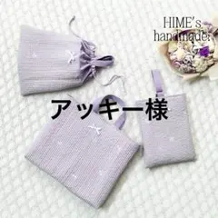 アッキー様オーダー　入園入学グッズ