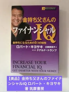 2026年最新】ロバート・キヨサキ ファイナンシャル インテリジェンスの