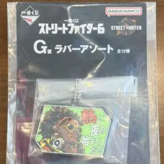 スト6 一番くじ G賞 ラバーアソート【ディージェイ】