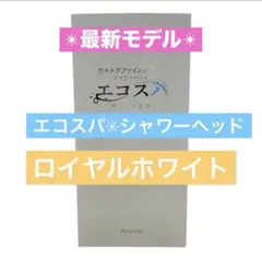 新品★ウルトラファインバブル　シャワーヘッド　エコスパ　ロイヤルホワイトのサムネイル