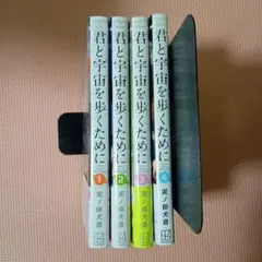 君と宇宙を歩くために 全4巻セット