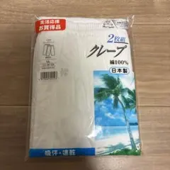 ★新品未使用★メンズ　クレープロングパンツ　2枚セット　綿100% 日本製