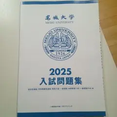名城大学 赤本 [2025年度の過去問]