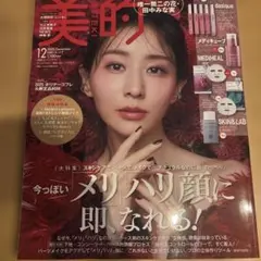 美的 2025年12月号 雑誌 本誌のみ 付録なし
